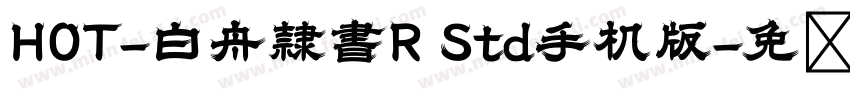 HOT-白舟隷書R Std手机版字体转换